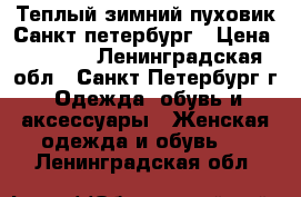 Теплый зимний пуховик Санкт-петербург › Цена ­ 2 900 - Ленинградская обл., Санкт-Петербург г. Одежда, обувь и аксессуары » Женская одежда и обувь   . Ленинградская обл.